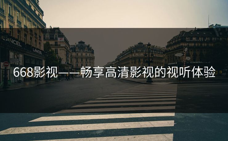 668影视——畅享高清影视的视听体验 668影视——畅享高清影视的视听体验
